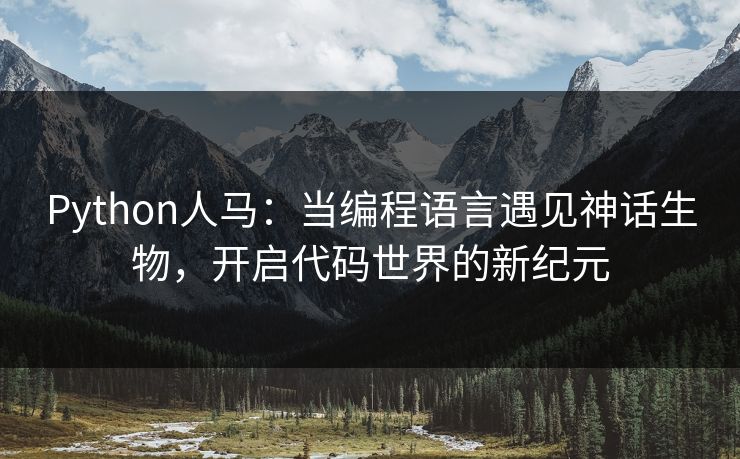 Python人马：当编程语言遇见神话生物，开启代码世界的新纪元