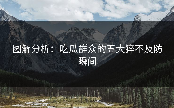 图解分析：吃瓜群众的五大猝不及防瞬间