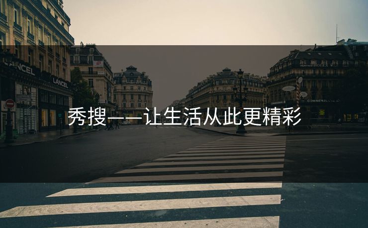 秀搜——让生活从此更精彩