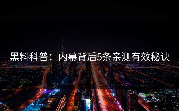 黑料科普：内幕背后5条亲测有效秘诀